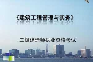 2020二级建造师《建筑实务》全套基础+精讲班视频VIP课件