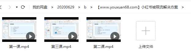 小红书笔记限流的秘密，被限流的笔记独家解决方案，打造高质量账号（共3节视频）目录