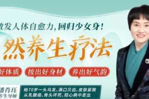 15节自然养生疗法：吃出好体质 按出好身材 养出好气韵