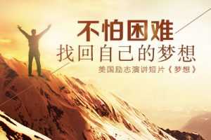不怕困难找回自己的梦想