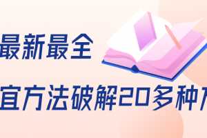 抖商6.28全网最新最全抖音不适宜方法破解20多种方法（视频+文档）