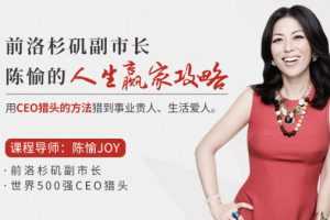 前洛杉矶副市长陈愉的人生赢家攻略，用CEO猎头的方法猎到事业贵人、生活爱人