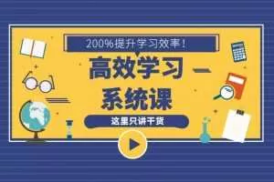 沙牛老师16堂高效学习系统课，200%提升学习效率！