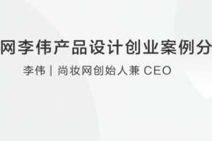 尚妆网李伟产品设计创业案例分享