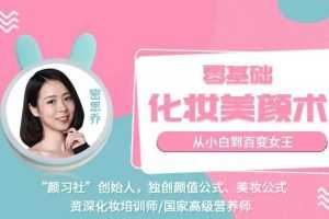 密思乔零基础化妆美颜术 从小白到百变女王