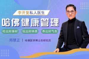 郑慧正NESS乐活健康管理课，让你吃出好身材，玩出好体质，养出好气色