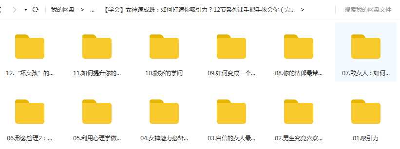 女神速成班：如何打造你吸引力？12节系列课手把手教会你课程目录