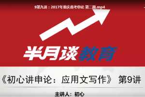 半月谈2020年国考行测申论全套课程 大咖初心讲申论