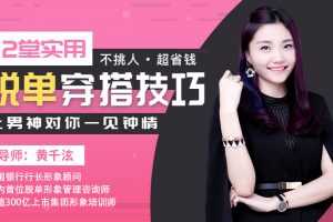 黄千泫12堂实用脱单穿搭技巧，不挑身材、不挑人，让男神对你一见钟情