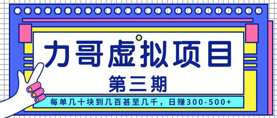 力哥实操内训虚拟项目第三期，每单几十块到几百甚至几千