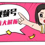 黄岛主微信视频号精准引流大解析，爆款封面文案引流细节核心技巧