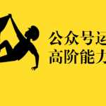 公众号运营高阶能力35讲，新媒体人的必修课