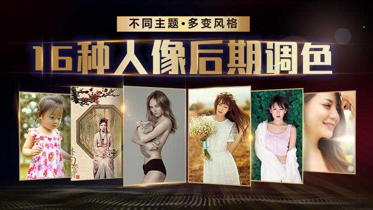 老纳摄影后期PS：16种人像后期调色多变风格