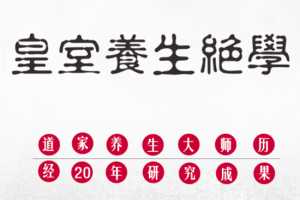《男子洗髓班》洗髓驻颜高级研习班