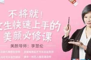 李慧轮:女生快速上手美颜必修课