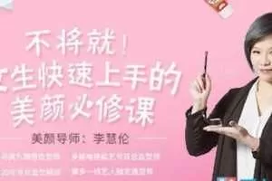 李慧轮:女生快速上手美颜必修课