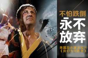 【励志故事】不怕跌倒永不放弃