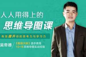 吴帝德：人人用得上的思维导图课，有效提升学习力