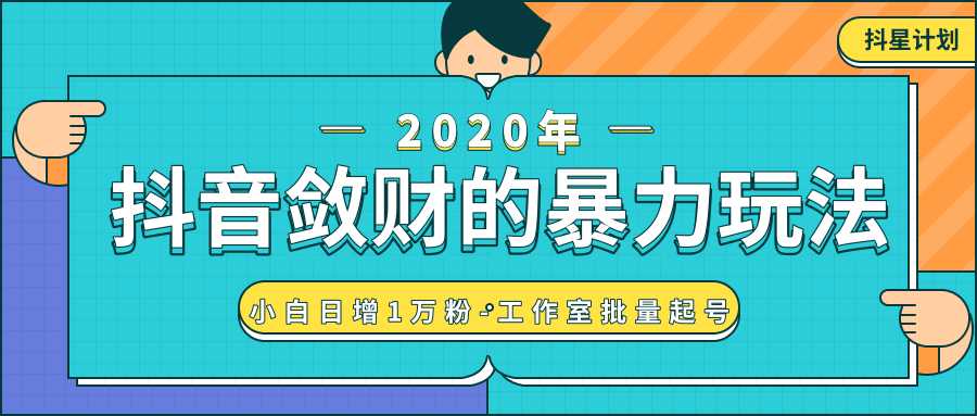 抖音敛财的暴力玩法，快速精准获取爆款素材，无限复制精准流量-小白日增1万粉！