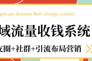 私域流量收钱系统课程（朋友圈+社群+引流布局营销）12节课完结