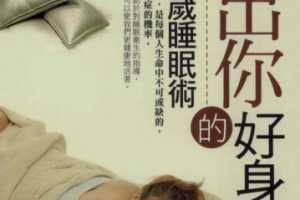 2019新版高质量睡眠方法安心入睡技巧