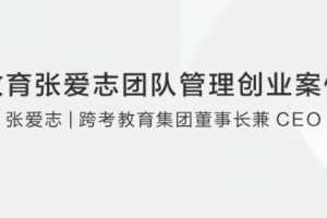 跨考教育张爱志团队管理创业案例分享