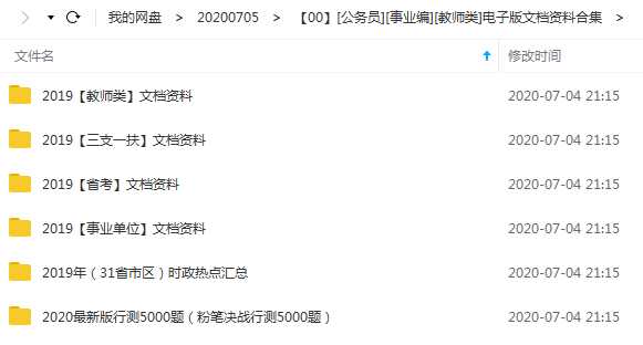 [公务员][事业编][教师类]电子版文档资料合集课程目录