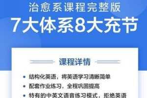 2019年治愈系英语完整版视频课程