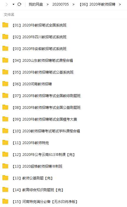 2020年FB教师招聘教招笔试+刷题+模考+冲刺系统班全套课程目录