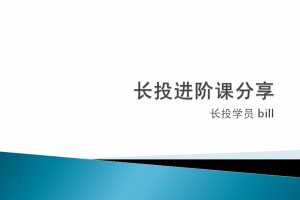 长投学堂小熊之家《价值投资的十大误区》10课 音频+文档