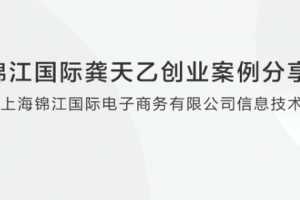 锦江国际龚天乙创业案例分享