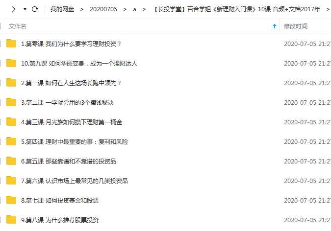 长投学堂百合学姐《新理财入门课》10课 人人都能学理财课程目录