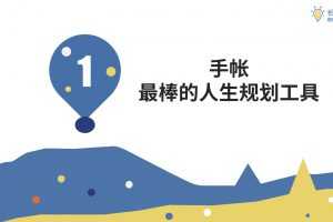 长投学堂零基础手账课 7课 音频+讲义