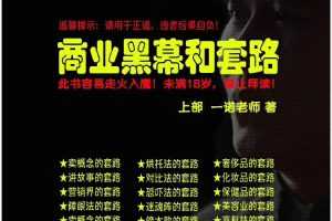 一诺重磅私密课，普通人更需要的实战套路《商业黑幕和套路（上下两册）》（完结）