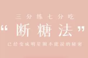 明星断糖法0痛苦0难度0伤害，21天稳稳躺瘦