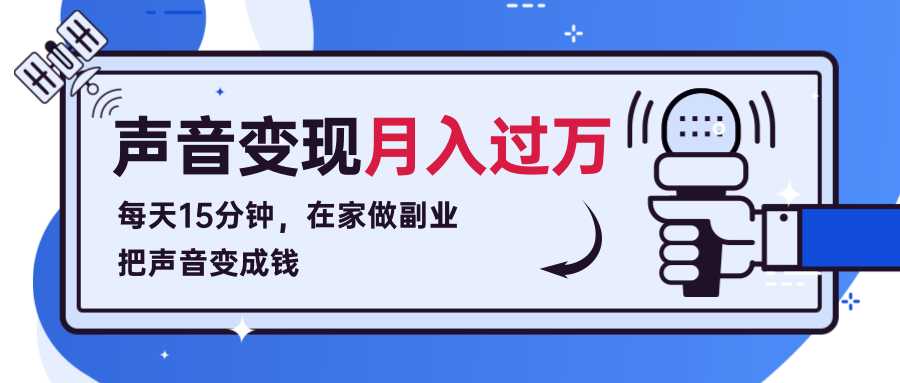 每天15分钟，在家做副业把声音变成钱，声音修炼变现课程！