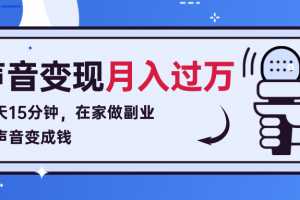 每天15分钟，在家做副业把声音变成钱，声音修炼变现课程！