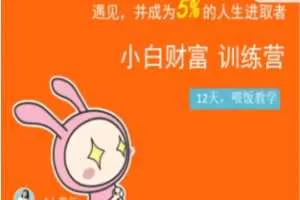 八宝复利学苑·小白财富训练营，「债」出了人生第一个1000万