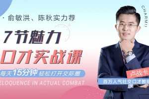 卢战卡-7节魅力口才实战课，每天15分钟，受人欢迎很简单