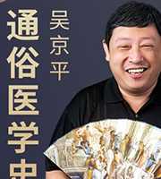吴京平：通俗医学史