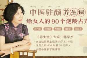 韩学杰中医驻颜养生课，90个逆龄古方抗衰老