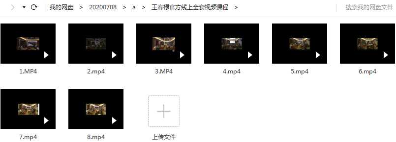 王春禄官方线上全套视频讲座课程目录