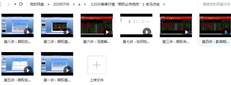《2020春季行情“期权必杀绝技”》老马点金课程目录