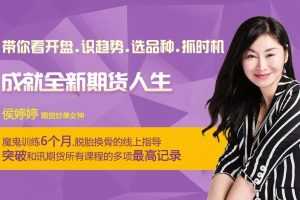 侯婷婷：执行力集训营（短中长周期）成就全新期货人生