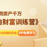 八宝复利学苑《小白财富训练营》月入3K到资产千万，这是套100%的理财系统（11节课）