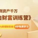 八宝复利学苑《小白财富训练营》月入3K到资产千万，这是套100%的理财系统（11节课）