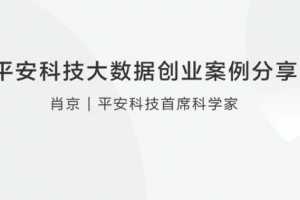 平安科技大数据创业案例分享