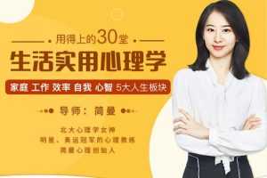 简曼 用的上的30堂生活实用心理学