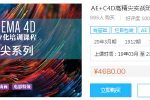 芯丝路七喜AE+C4D高精尖实战班 产品包装 影视动画 电影特效