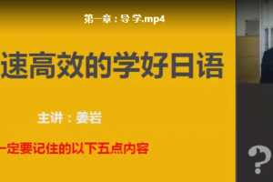姜岩极速日语视频课程